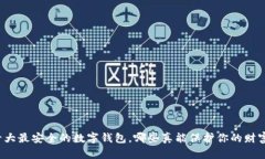 十大最安全的数字钱包，哪些真能保护你的财富