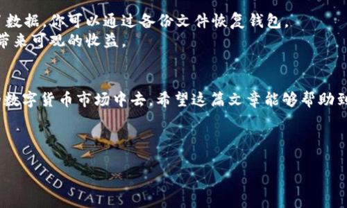 TP钱包波场链里的币在哪里交易

在如今这个数字货币快速发展的时代，越来越多的人对加密货币的兴趣爱好愈发浓厚。然而，对于初学者而言，涉及到的技术细节和交易平台往往让他们感到困惑。尤其是，像TP钱包这样的数字资产管理工具在波场链（Tron）上交易币的操作，刚接触的用户可能会有许多疑问。那么，TP钱包波场链里的币在哪里交易？我们将为你解答这一问题。

1. 什么是TP钱包？
TP钱包是一个多链的钱包，支持多种区块链资产的储存与管理。它支持的链包括以太坊、波场等多个主流平台。用户可以通过TP钱包方便地管理自己的加密货币，发送、接收以及交易。

2. 什么是波场链？
波场链（Tron）是一个基于区块链技术的去中心化平台，旨在提供高效的数字内容分享和分发方式。它的目标是让每个人都可以参与到数字娱乐和社交网络中。波场链上的代币 TRX 是其原生代币，用户可以用它进行各种交易和投资。

3. 在TP钱包中如何查看波场链里的币？
使用TP钱包时，你可以轻松查看波场链上的币。首先，确保你已经下载并安装了TP钱包，并注册账户。在进入钱包后，选择波场链，你就能看到你拥有的所有波场链资产。在这里，你可以清晰地看到你的币种、数量等信息。

4. TP钱包如何进行币的交易？
在TP钱包中交易波场链里的币相对简单。首先，你需要确保钱包里有足够的资产。在TP钱包的主界面，选择你要交易的币种，然后选择“交易”选项。接下来，你可以输入对方的钱包地址、交易数量，确认无误后提交交易。
有些用户可能会关心到交易速度和手续费的问题。在波场链上，交易速度相对较快，手续费通常也比较低。这意味着你可以更快地完成交易，同时节省费用。

5. 波场链币的交易平台
除了直接在TP钱包进行交易，用户还可以通过一些交易平台进行波场链币的交易。常见的交易平台包括币安、火币、OKEx等。你可以在这些平台上注册账户，进行币的买入和卖出操作。
在注册流程中，一般需要提交一些个人身份信息，以遵循反洗钱（AML）和了解你的客户（KYC）规定。完成注册后，你可以将TP钱包中的波场链币转入交易所进行交易，或者将交易所得的币转回TP钱包。

6. 常见问题与解决方案
在进行波场链交易时，用户难免会遇到一些问题，比如如何找回遗失的资产。首先，确保你的钱包备份和私钥安全。如果你不小心删除了应用或清除了数据，你可以通过备份文件恢复钱包。
另外，时常检查交易平台的动态，关注市场资讯，可以帮助你做出更明智的投资决策。比如，某些币因对象场景需求而上涨，及时的把握行情可以为你带来可观的收益。

7. 小结
通过TP钱包进行波场链里的币的管理和交易是相对简单且便利的。用户只需了解基本的操作步骤以及选择合适的平台，就能参与到这个充满机遇的数字货币市场中去。希望这篇文章能够帮助到你，让你在波场链的投资旅程中更加顺利。

TP钱包,波场链,数字货币,交易平台,加密货币/guanjianci

TP钱包波场链里的币在哪里交易，希望本文为你解答了相关疑惑，欢迎继续探索更多数字货币的知识和技巧！