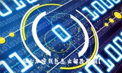 私人加密钱包怎么解除限制？