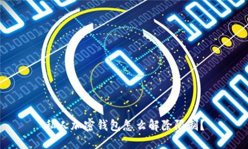 私人加密钱包怎么解除限制？