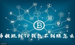 火币提现到TP钱包不到账怎么办？