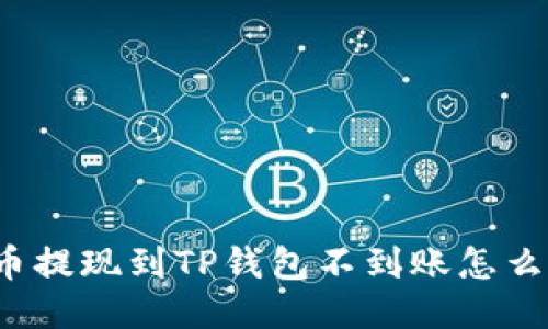 火币提现到TP钱包不到账怎么办？