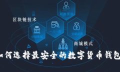 如何选择最安全的数字货币钱包？