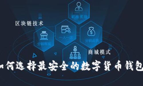 如何选择最安全的数字货币钱包？