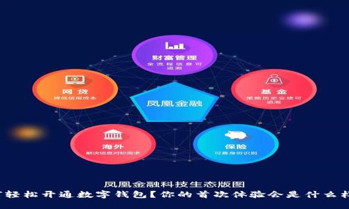 如何轻松开通数字钱包？你的首次体验会是什么样的？