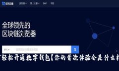 如何轻松开通数字钱包？你的首次体验会是什么