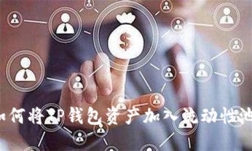 如何将TP钱包资产加入流动性池？