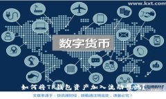 如何将TP钱包资产加入流动性池？
