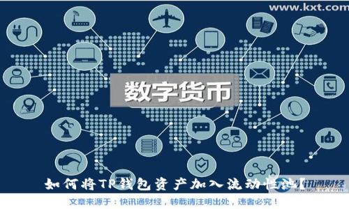 如何将TP钱包资产加入流动性池？
