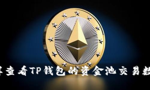 怎样查看TP钱包的资金池交易数量？