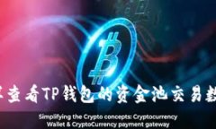 怎样查看TP钱包的资金池交易数量？