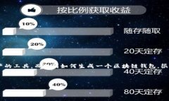 区块链钱包 是一个能让用户安全管理他们在区块
