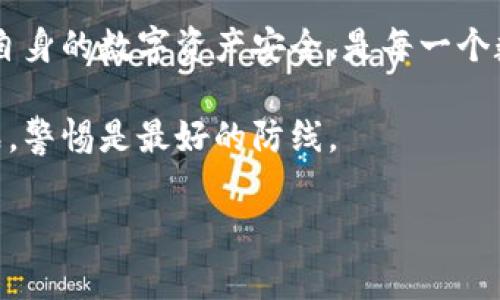 t p钱包非法助记词 是一个涉及数字货币和区块链技术的概念，最近常常在相关讨论中出现。那么，什么是助记词？它与钱包有什么关系？以及“非法”这个词又意味着什么呢？接下来，我们将详细探讨这个问题。

什么是助记词？

助记词，通常也被称作种子短语，是一组随机生成的单词，用来帮助用户访问和管理他们的数字资产。这些单词通常有12到24个，用户在创建钱包时会被提供一组助记词。持有这组助记词相当于拥有钱包的所有权。换句话说，如果你丢失了钱包的访问权限，只要拥有助记词，就能恢复访问。

t p钱包的基本概念

t p钱包是一种特定类型的数字货币钱包，它可以存储多种加密货币，并提供安全的交易环境。用户通过这种钱包管理他们的资产，进行转账、兑换等操作。

与传统银行账户不同，t p钱包的安全性主要依靠用户自己掌控的助记词。因此，妥善保护助记词至关重要。如果不小心泄露，或是以其他方式获得他人的助记词，那么黑客就能完全控制这个钱包，随意转移其中的资产。

什么是非法助记词？

接下来，我们要谈的就是**“非法助记词”**所指的内容。通常情况下，这个词有几个可能的含义。

首先，某些人可能使用**盗版或被篡改的助记词**来进行欺诈或进行其他非法活动。例如，某些不法分子可能利用网络钓鱼技术，诱骗用户提供自己的助记词。拿到这些助记词后，他们就能轻易地转移钱包中的数字资产。这种情况下，助记词虽然在技术上是有效的，但因为它们的获得方式不当，所以被称为“非法”。

如何保护你的助记词？

保护助记词是每个数字资产持有者的首要任务。首先，不要随便将助记词分享给任何人，更不要将其保存在在线存储设备中。定期检查你的资产和交易记录，确保没有异常活动发生。同时，建议将助记词写在纸上保存在安全的地方，避免被黑客窃取。

此外，了解常见的网络诈骗手段也是保护自己的一种方式。无论是在社交媒体上，还是在一些论坛上，都要保持警惕，避免上当受骗。

为什么 助记词的重要性如此高？

助记词的**重要性**不仅仅体现在数字资产的管理上，更在于它如何影响到用户的安全感。拥有数字货币的人越来越多，他们相信加密货币可以为他们的财富带来更高的收益。在这个过程中，助记词则成为了连接用户和他们资产的纽带。

通过助记词，用户能够独立于任何中心化的金融机构进行交易和管理资产，于是这就让无数人投身于加密货币的世界。然而，同时也带来了许多安全隐患。随着越来越多的用户进入这个领域，网络诈骗活动也日益猖獗，助记词相关的纠纷事件频频发生。

如何应对助记词的潜在风险？

面对助记词的潜在风险，用户需要采取积极的预防措施。例如，使用一些多层级的安全防护手段，如复合身份验证等，可以为钱包增加一个保险层。此外，用户还可以选择一些更为先进的钱包类型，这些钱包通常会为助记词的存储提供更好的安全解决方案。

总结

在数字货币的世界里，t p钱包非法助记词不仅仅是一个技术术语，它折射出的实际上是对于用户资产安全的深刻思考。

助记词作为一种密钥，连接着用户与个人资产的关系，而其安全性则是整个数字货币生态系统健康运作的基础。因此，保护好助记词、维护好自身的数字资产安全，是每一个数字货币用户必须重视的事情。

最终，随着这一领域的发展，我们也希望越来越多的用户能够意识到这些潜在的风险，并采取有效的措施来保护自己的资产。面对未来的挑战，警惕是最好的防线。

t p钱包中的非法助记词意味着什么？