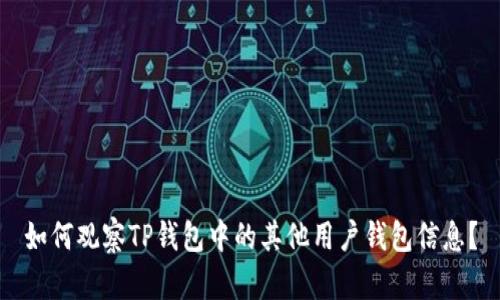 如何观察TP钱包中的其他用户钱包信息？