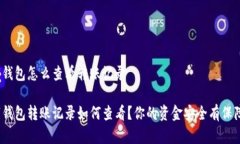 数字钱包怎么查看转账记录数字钱包转账记录如