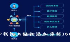 如何在TP钱包上轻松添加薄饼（BEP-20）？