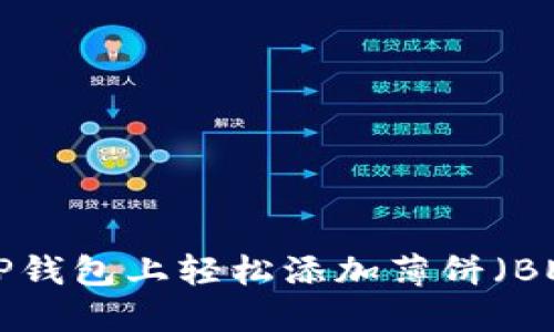 如何在TP钱包上轻松添加薄饼（BEP-20）？