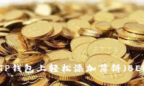 如何在TP钱包上轻松添加薄饼（BEP-20）？