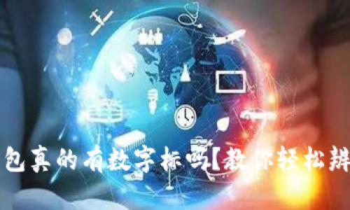 Gucci钱包真的有数字标吗？教你轻松辨别真伪！