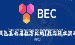 Gucci钱包真的有数字标吗？教你轻松辨别真伪！