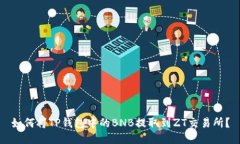 如何将TP钱包中的BNB提取到ZT交易所？