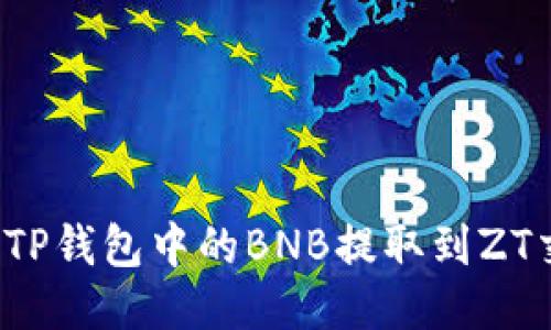 如何将TP钱包中的BNB提取到ZT交易所？