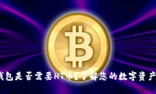 题目：TP钱包是否需要HT币？了解您的数字资产管理选择