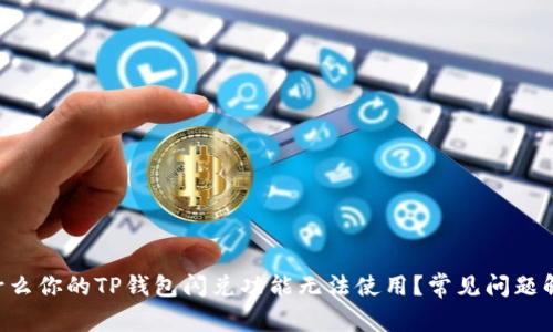 为什么你的TP钱包闪兑功能无法使用？常见问题解析！