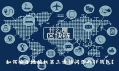 如何安全地授权第三方访问你的TP钱包？