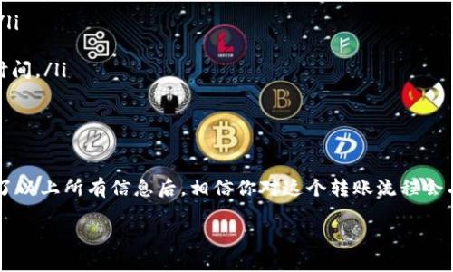 火币转到TP钱包时间是许多用户关注的话题，尤其是在进行数字货币转账时。转账的时间因不同因素而异，了解这些因素能帮助用户更好地安排转账过程。下面我们将深入探讨火币转账到TP钱包所需的时间，涉及的步骤以及影响转账时间的各类因素。

转账流程概述

首先，让我们简单理清从火币到TP钱包的转账流程。一般情况下，用户需先在火币平台进行提现操作，输入TP钱包的地址，确认提现金额，并进行必要的安全验证。一旦确认，转账就会开始处理。

转账时间的关键因素

转账所需的时间不仅与平台的处理速度有关，也与区块链的状态、网络拥堵情况等因素密切相关。具体来说，以下几个因素都会影响转账时间：

ul
    li网络拥堵：每当市场交易活跃，网络拥堵的情况就可能会出现。这时候，交易确认的时间会明显延长。/li
    li转账金额：有时，较大的转账金额可能会被优先处理，但也可能因为安全考虑而延迟。/li
    li区块确认时间：不同的数字货币具有不同的区块确认时间，这直接影响到转账的速度。/li
    li交易费用：选择的手续费越高，转账处理速度通常也越快。/li
/ul

火币平台的转账时间

在火币平台进行转账的具体时间可能因不同的币种而有所差异。一般来说，大多数主流币种（如比特币、以太坊等）的转账时间在10分钟到1小时之间。对于某些交易量大的币种，这一时间可能会受到网络状况的影响，有时甚至可能需要更长的时间才能完成。

TP钱包的处理时间

TP钱包作为一个用户友好的数字货币钱包，其对转账的处理速度也相对较快。通常情况下，TP钱包会及时更新用户的余额，一旦区块链确认了转账，用户的TP钱包中就会及时反映出到账情况。然而，由于区块链的不可预见性，这一过程也可能会受到影响。

如何加速转账过程

为了尽可能加快从火币到TP钱包的转账速度，用户可考虑以下几种方法：

ul
    li选择合适的交易时间：避开市场交易高峰期，选择冷静时期进行转账，通常能获得更快的处理速度。/li
    li提高转账手续费：在火币上设置一个略高的手续费，这能促使矿工优先处理你的交易。/li
    li确认交易信息准确性：确保输入的TP钱包地址无误，以免因地址错误导致转账失败，反而延长处理时间。/li
/ul

总结

总体而言，从火币到TP钱包的转账时间是受多种因素影响的，用户需要合理安排自己的交易计划。在理解了以上所有信息后，相信你对这个转账流程会有更加全面的认识。无论市场的波动如何，了解这些基础知识总能帮助你在数字货币交易中游刃有余。

火币转到TP钱包需要多久？影响转账时间的因素有哪些？