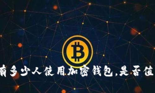 : 美国有多少人使用加密钱包，是否值得投资？