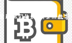 数字钱包打印流水这一主题在如今的社会中逐渐