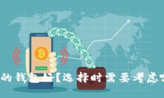 哪种数字的钱包好？选择时需要考虑哪些因素？