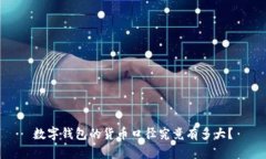 数字钱包的货币口径究竟有多大？