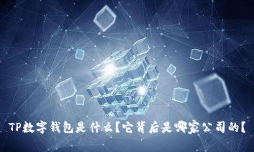 TP数字钱包是什么?它背后是哪家公司的?