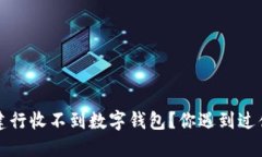  为什么建行收不到数字钱包？你遇到过什么问题