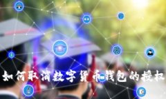  如何取消数字货币钱包的授权？