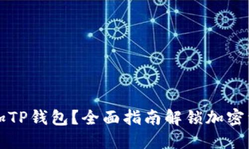 怎样添加TP钱包?全面指南解锁加密资产管理
