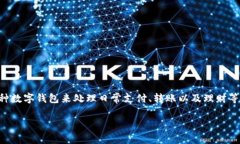 微众银行数字钱包申请条件是许多用户在选择金