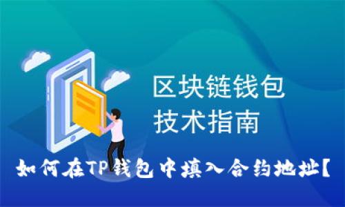 如何在TP钱包中填入合约地址?