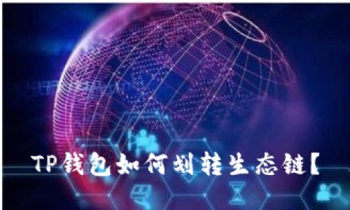 TP钱包如何划转生态链?