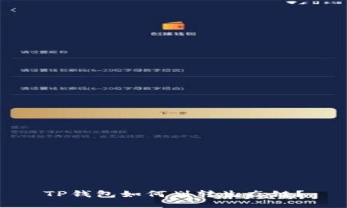 TP钱包如何划转生态链?