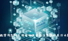 数字钱包对公转账的流程与注意事项是什么？