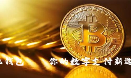 TP手机钱包——你的数字支付新选择吗?