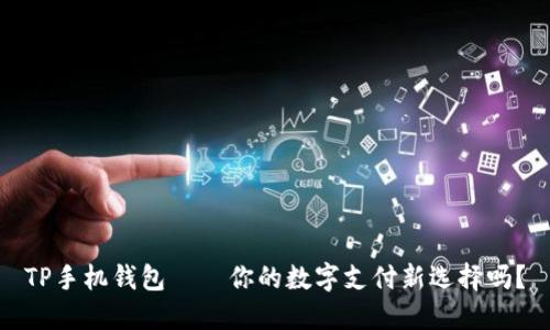 TP手机钱包——你的数字支付新选择吗?