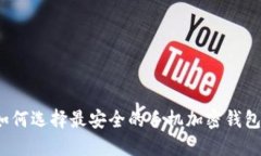如何选择最安全的手机加密钱包？