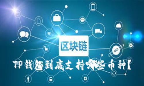 TP钱包到底支持哪些币种?