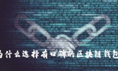 为什么选择有口碑的区块链钱包？