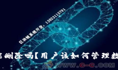TP钱包能删除吗?用户该如何管理数字资产?