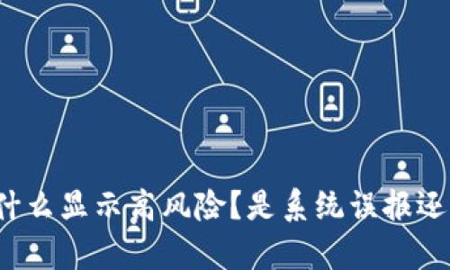 t p钱包为什么显示高风险?是系统误报还是安全隐患?
